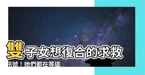 雙子女 復合|雙子女想復合的表現：怎樣識別她的心意？ – 星語軌跡 讓星星告。